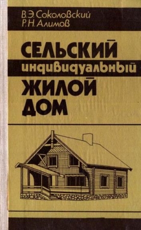 Обложка Сельский индивидуальный жилой дом / В.Э. Соколовский, Р.Н. Алимов (PDF)