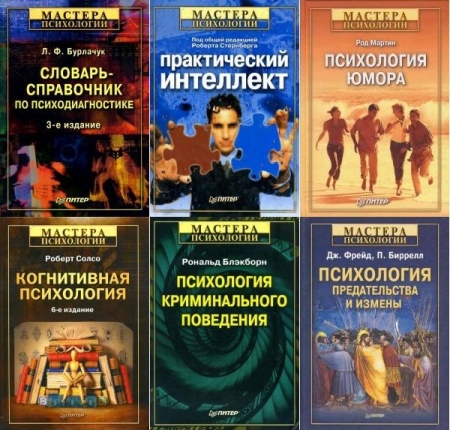 Обложка Мастера психологии в 140 книгах (1999-2023) PDF, DJVU, DOC, EPUB, FB2