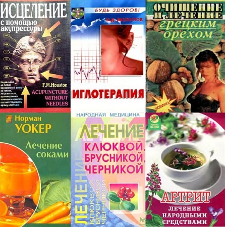 Обложка Народная и традиционная медицина (Серия из 60 книг) PDF, DjVu