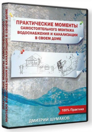 Обложка Практические моменты самостоятельного монтажа водоснабжения и канализации в своем доме (Видеокурс)