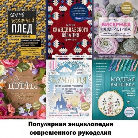 Обложка Популярная энциклопедия современного рукоделия в 23 книгах (2018-2022) PDF