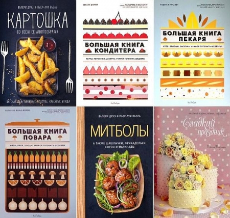 Обложка Высокая кухня в 44 книгах (2012-2023) PDF
