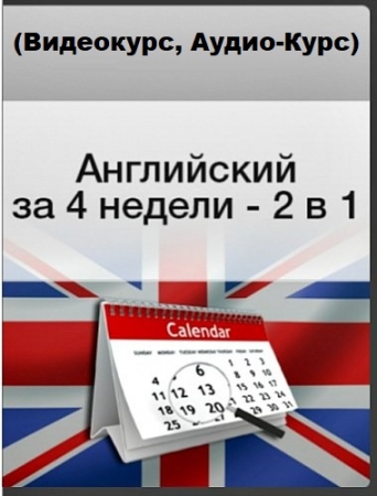 Обложка Английский За 4 Недели - 2 в 1 (Видеокурс, Аудио-Курс)