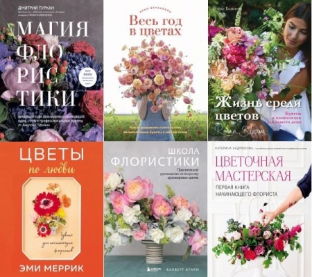 Обложка Подарочные издания. Флористика в 9 книгах (2019-2023) PDF