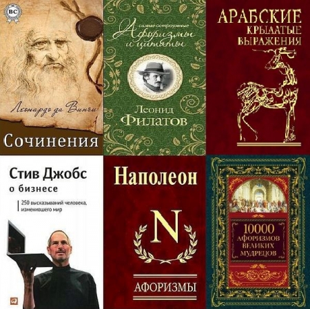 Обложка Лучшие Афоризмы мира в 130 книгах (FB2)