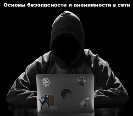 Обложка Основы безопасности и анонимности в сети (Вебинар)
