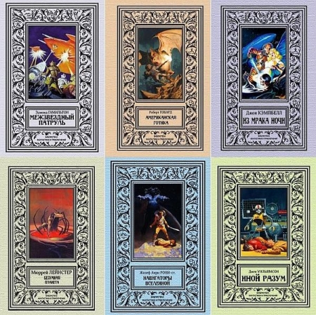 Обложка Библиотека фантастики и приключений (Северо-Запад) в 96 книгах (FB2)
