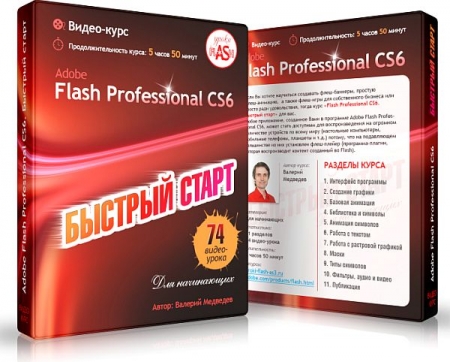 Обложка Adobe Flash Professional CS6. Быстрый старт (Видеокурс)