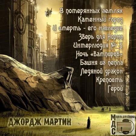 Обложка Джордж Мартин - Фантастические рассказы-2 (Аудиокнига)