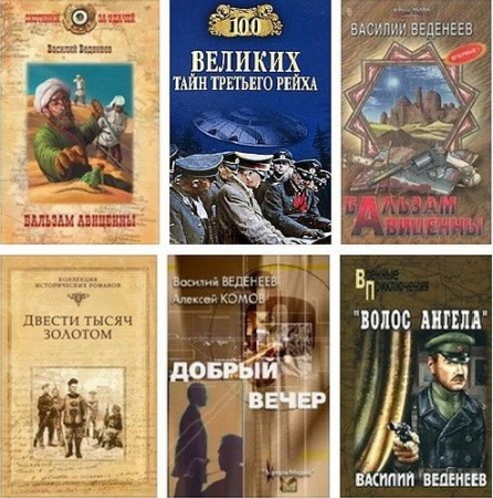 Обложка Василий Веденеев в 47 произведениях (PDF, DJVU, FB2)