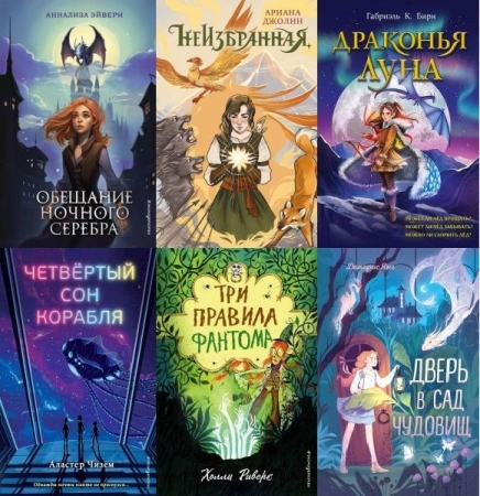 Обложка Фэнтези для подростков в 72 книгах (2019-2023) FB2