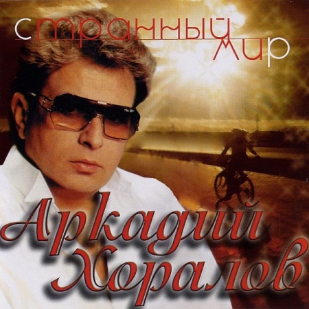 Обложка Аркадий Хоралов - Мой странный мир (FLAC/Mp3)