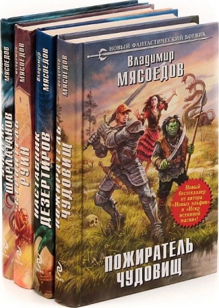 Обложка Владимир Мясоедов - Пожиратель чудовищ (4 книги из 4) (Аудиокнига)