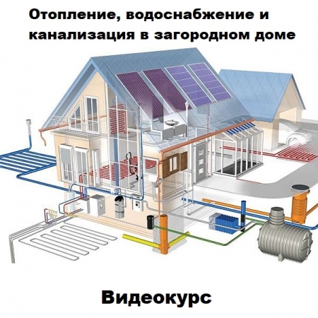 Обложка Отопление, водоснабжение и канализация в загородном доме (2023) Видеокурс