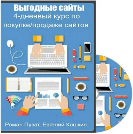 Обложка Выгодные сайты. 4-дненвый курс по покупке/продаже сайтов