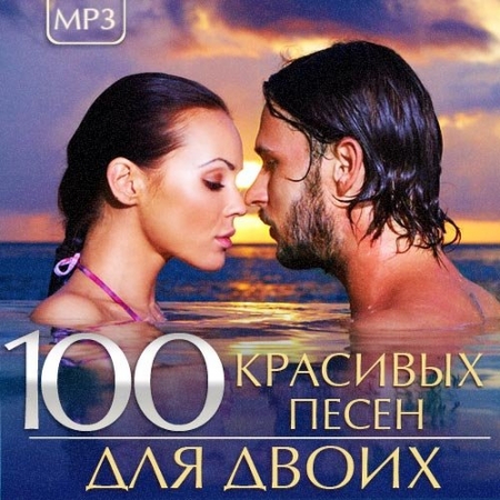 Обложка 100 Красивых песен для двоих (Mp3)