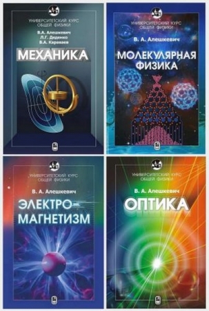 Обложка Университетский курс общей физики в 17 книгах (PDF)