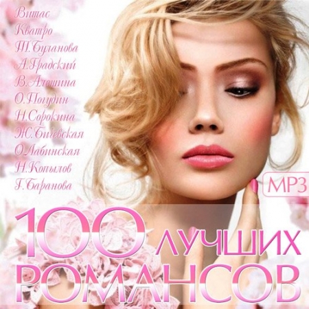 Обложка 100 Лучших Романсов (Mp3)