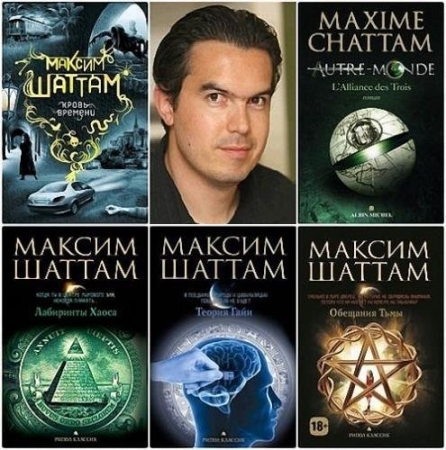 Обложка Максим Шаттам - Сборник произведений - 8 книг (FB2, RTF)