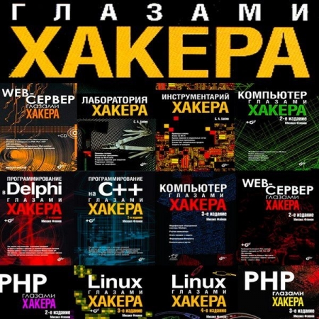 Обложка Глазами хакера - Серия из 28 книг + 16 CD / М. Фленов, С. Бабин (2003-2024) PDF+CD