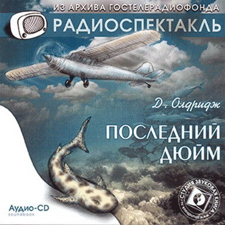 Джеймс Олдридж - Последний дюйм (Аудиокнига) Радиоспектакль "Гостелерадиофонд"