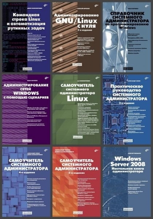 Обложка Системный администратор в 24 книгах (2005-2023) PDF