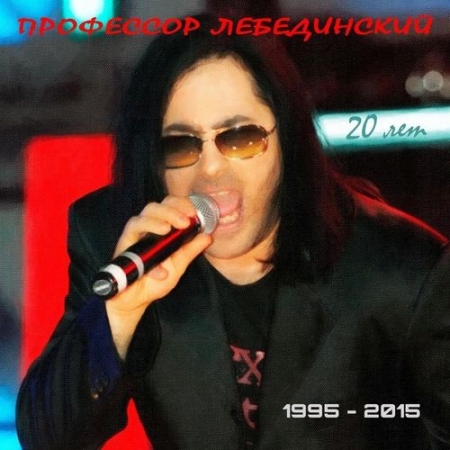 Обложка Профессор Лебединский - 1995-2015: 20 лет (Mp3)