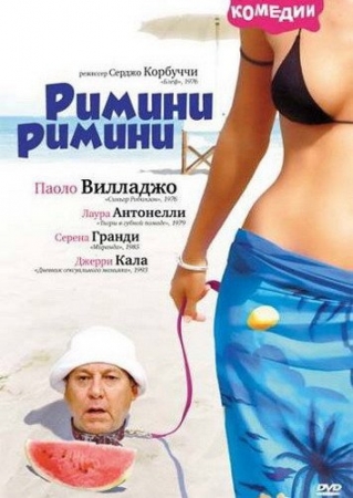 Обложка Римини, Римини / Rimini, Rimini (1987) DVDRip