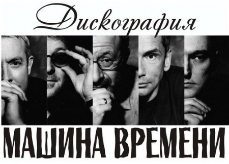 Обложка Машина Времени - Дискография / Ремастеринг (1980-2007) Mp3