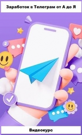 Обложка Заработок в Телеграм от А до Я (2023) Видеокурс