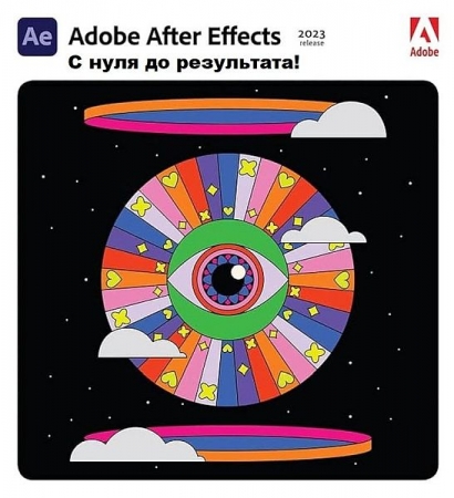 Обложка Adobe After Effects 2023 - С нуля до результата! (2023) Видеокурс