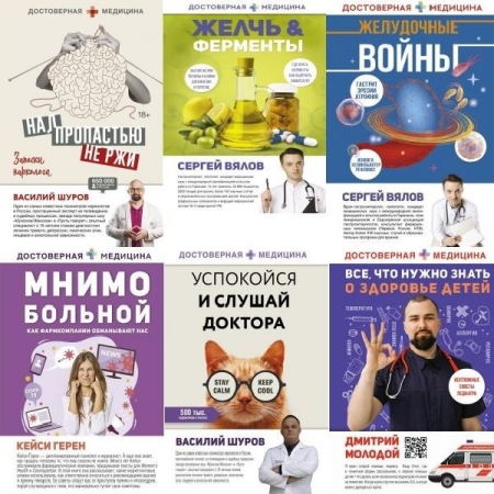 Обложка Достоверная медицина в 14 книгах (2020-2023) PDF, FB2