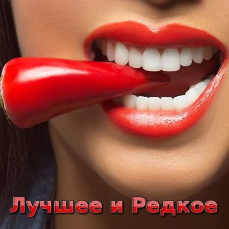 Обложка Лучшее и Редкое 1 (Mp3)