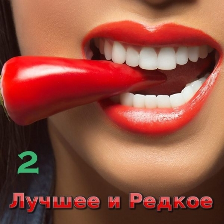 Обложка Лучшее и Редкое 2 (Mp3)