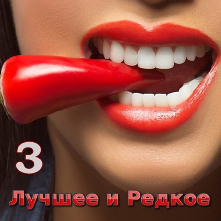 Обложка Лучшее и Редкое 3 (Mp3)