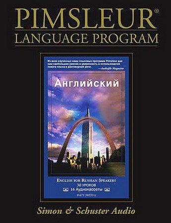 Полный курс изучения английского языка по методу Пимслера / Pimsleur English for Russian Speakers Части I-III (90 уроков+21 для чтения) mp3+doc+pdf