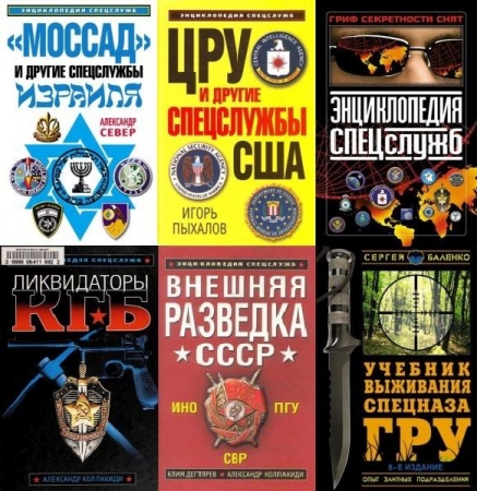 Обложка Энциклопедия спецслужб в 8 книгах (PDF, FB2)