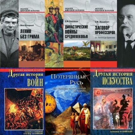 Обложка Версии мировой истории в 17 книгах (DJVU, FB2)