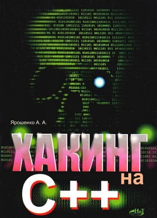 Обложка Хакинг на С++ / А.А. Ярошенко (2022) PDF