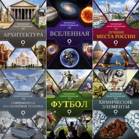 Обложка Популярный иллюстрированный гид в 6 книгах (2021-2023) PDF