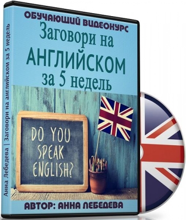 Обложка Заговори на английском за 5 недель (Видеокурс)