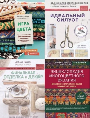 Обложка Мировой бестселлер рукоделия. Энциклопедии, которые покорили мир в 5 книгах (PDF)