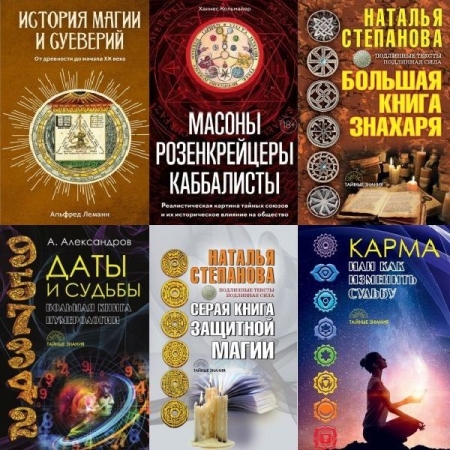 Обложка Тайные знания в 20 книгах (PDF, FB2)