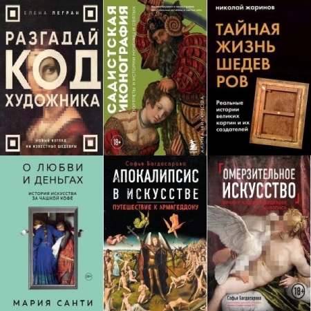 Обложка Искусство с блогерами в 17 книгах (2018-2023) PDF, FB2