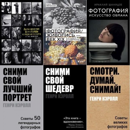 Обложка Фотография как искусство в 8 книгах (2018-2022) PDF, FB2