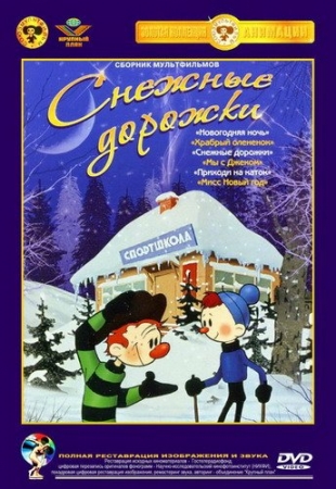 Обложка Снежные дорожки. Сборник мультфильмов (1948-1991) DVDRip