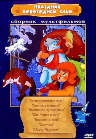 Обложка Праздник новогодней елки. Сборник мультфильмов (1950-1978) DVDRip