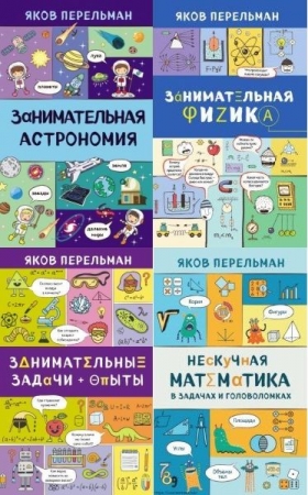 Обложка Захватывающая наука Якова Перельмана в 4 книгах (PDF)