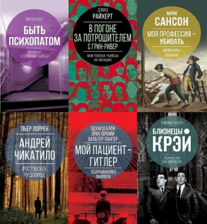 Обложка Наедине с убийцей в 8 книгах (2019-2023) FB2