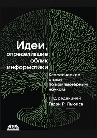 Обложка Идеи, определившие облик информатики (2023) PDF